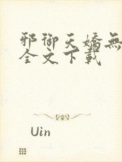 邪御天娇无删减全文下载