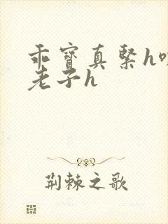 乖宝真紧h嘶爽老子h