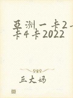 亚洲一卡2卡三卡4卡2022