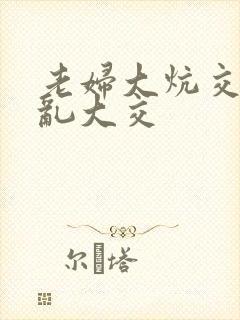 老妇大炕交换配乱大交封面