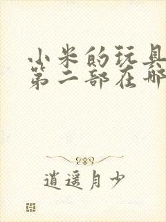 小米的玩具日记第二部在哪看