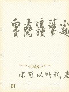 白素浪荡小说免费阅读笔趣阁封面