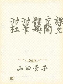 渺渺体育课抓单杠笔趣阁免费