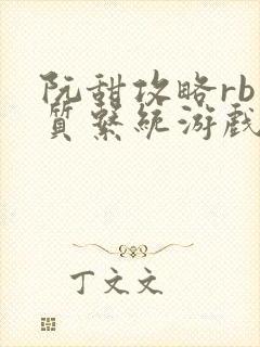 阮甜攻略rb优质系统游戏小说封面