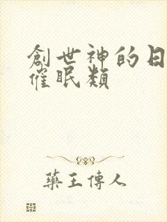 创世神的日常 催眠类封面