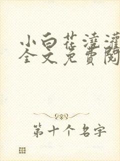 小白花浇灌日常全文免费阅读封面