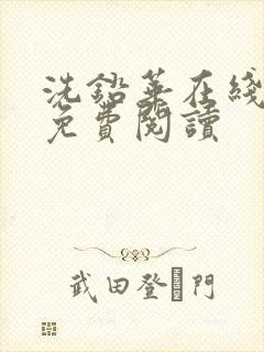 洗铅华在线全文免费阅读