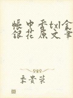 帐中香txl金银花原文笔趣阁