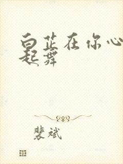 白芷在你心尖上起舞