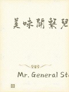 美味关系儿媳妇封面