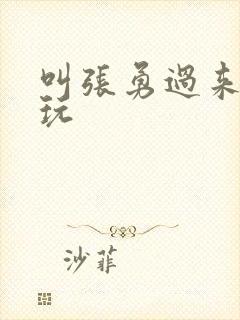 叫张勇过来一起玩