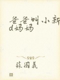爸爸叫小新cod妈妈封面