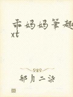 乖妈妈笔趣阁txt