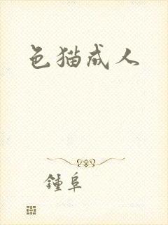 色猫成人封面