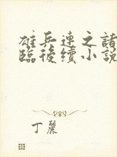 雄兵连之诸天降临后续小说