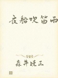 夜船吹笛雨潇潇