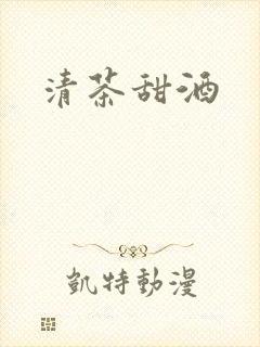 清茶甜酒