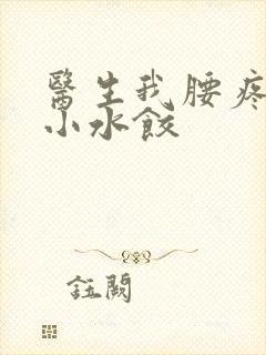 医生我腰疼肉馅小水饺