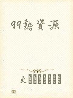 99热资源