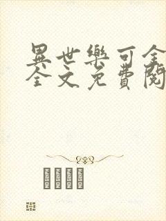 异世乐可金银花全文免费阅读在线