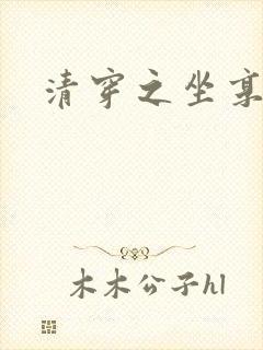 清穿之坐享其成