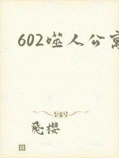 602噬人公寓