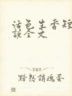 活色生香短篇小说全文