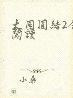 大团圆结2全文阅读