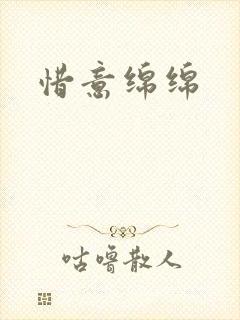 惜意绵绵