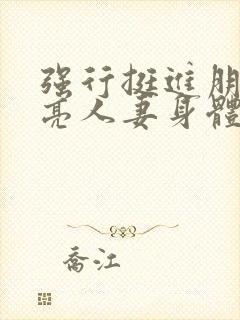 强行挺进朋友漂亮人妻身体