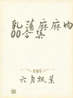 乳荡麻麻肉欲500合集