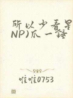 所以少看星辰(NP)爪一锤封面