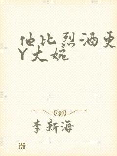 他比烈酒更撩BY大婉封面