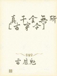 真千金无所畏惧[古穿今]