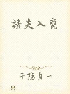 请夫入瓮