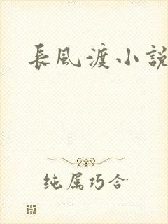 长风渡小说