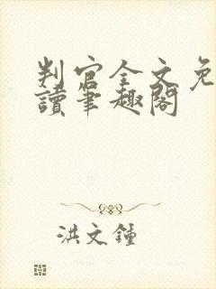 判官全文免费阅读笔趣阁