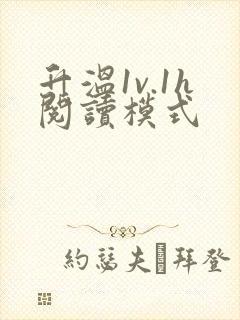 升温1v.1h阅读模式