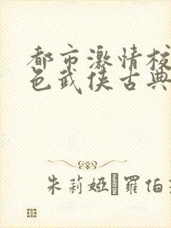 都市激情校园春色武侠古典