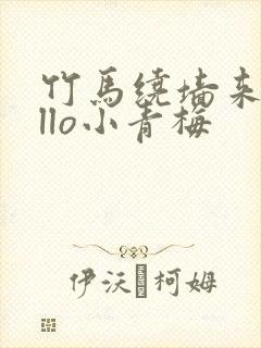 竹马绕墙来hello小青梅