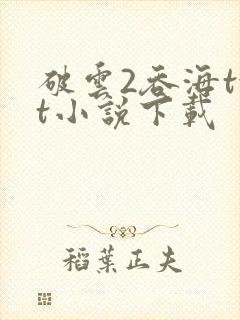 破云2吞海txt小说下载