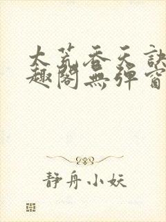 太荒吞天诀新笔趣阁无弹窗