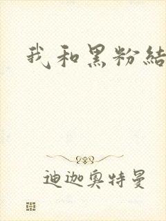 我和黑粉结婚了