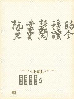 阮棠楚穆的小说免费阅读全文封面