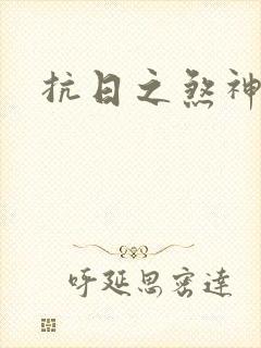 抗日之煞神传奇