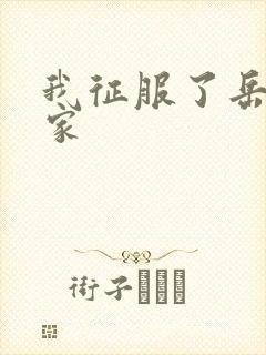 我征服了岳的一家