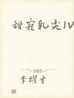 甜宠乳尖1V3封面