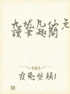 九域凡仙免费阅读笔趣阁