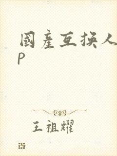 国产互换人妻4p