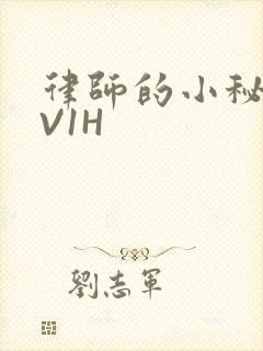 律师的小秘书1V1H